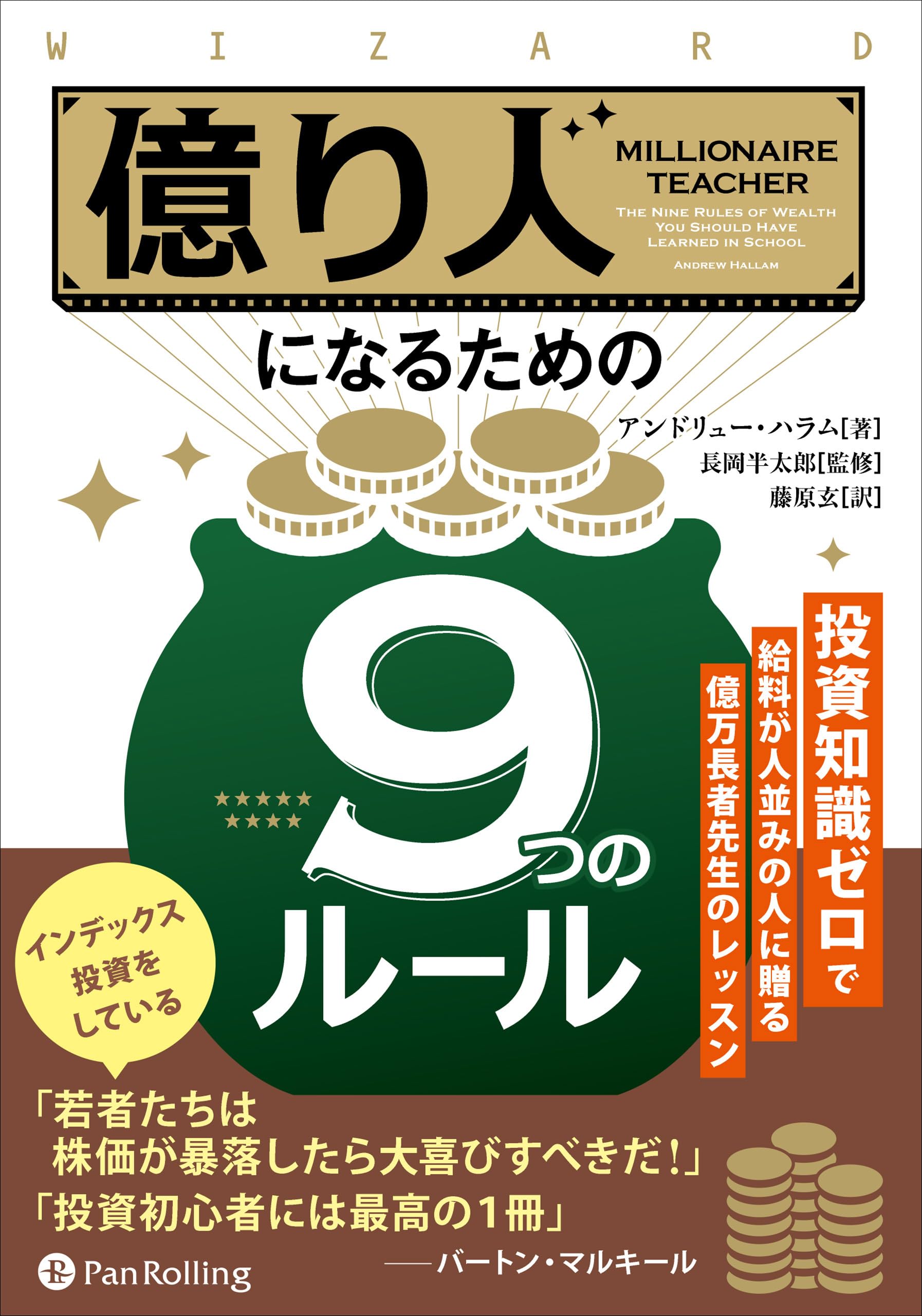 Amazon.co.jp: 億り人になるための9つのルール ――投資知識ゼロで給料